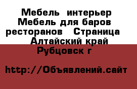 Мебель, интерьер Мебель для баров, ресторанов - Страница 2 . Алтайский край,Рубцовск г.